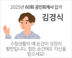 2025 제60회 공인회계사 합격수기 [김경식]